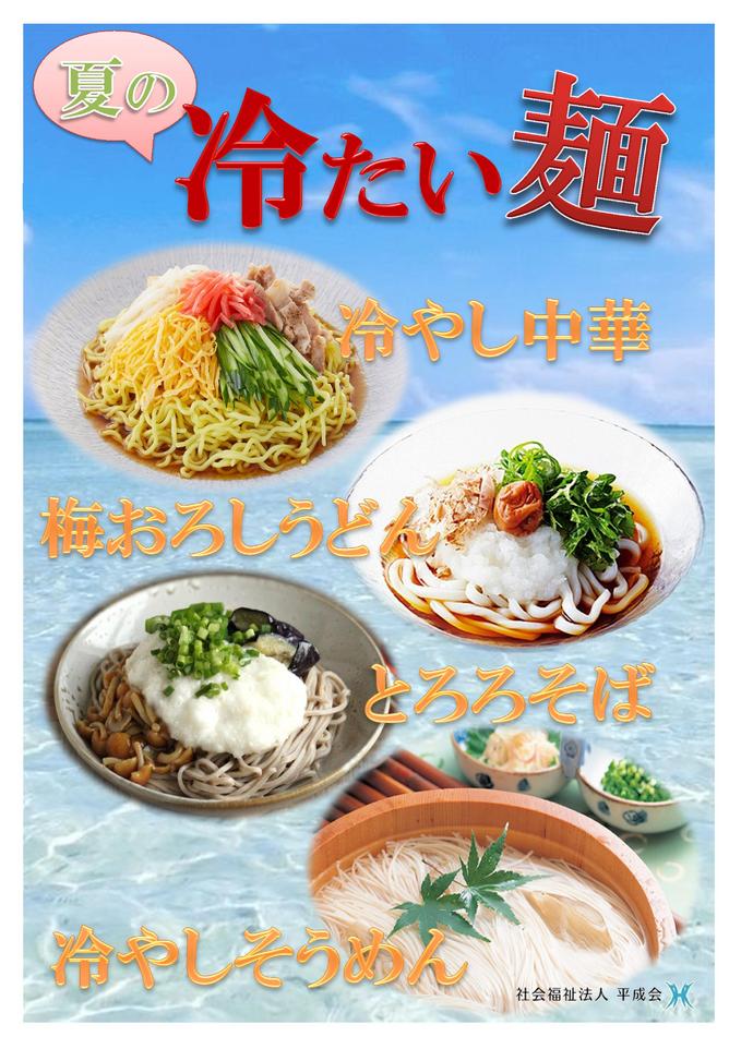 夏の冷たい麺.jpg