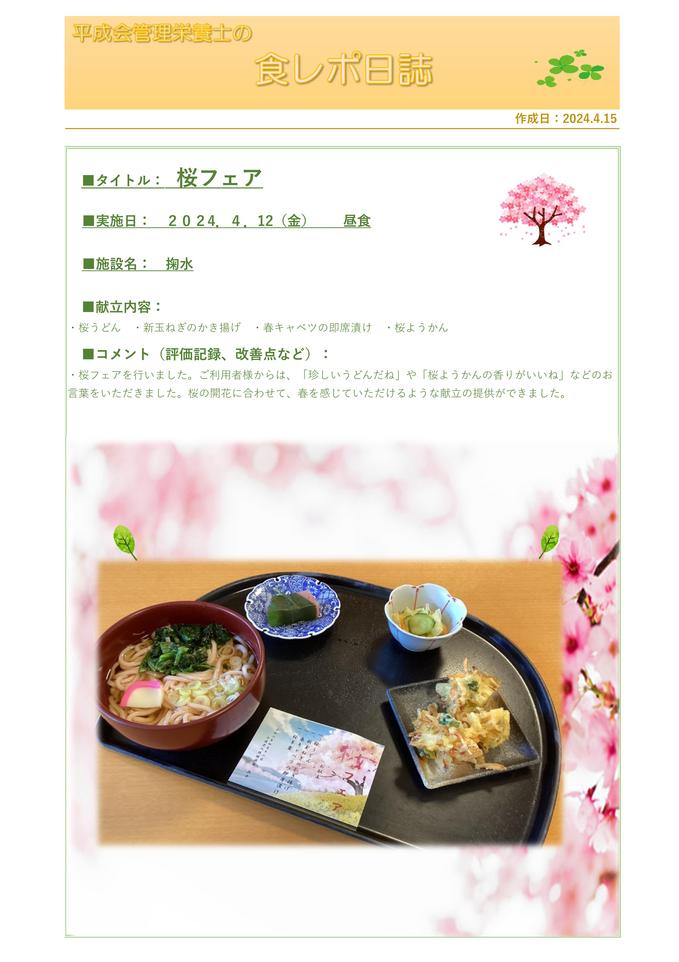 4.12 桜フェア 行事食レポート.jpg